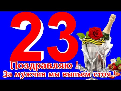 За мужчин🌹Поздравление 23 февраля мужчинам в праздник защитника отечества🌹