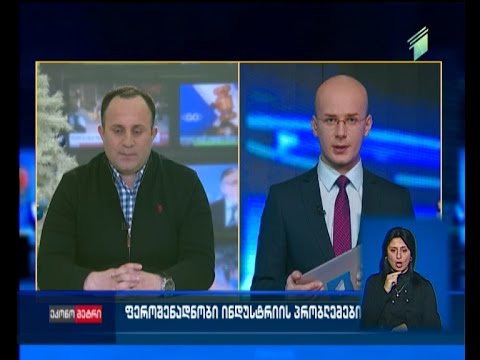 რა მდგომარეობაშია ფეროშენადნობი ინდუსტრია საქართველოში