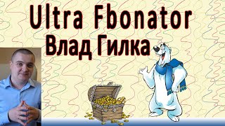 Советники форекс. Советник форекс: Ultra Fibonator.(Советники форекс. Советник форекс: Ultra Fibonator. http://trading-sys.com/affil/ginise/turbo Жми здесь! Получи БЕСПЛАТНЫЙ онлайн..., 2014-02-14T12:29:46.000Z)