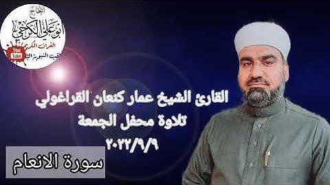 سورة الانعام /القارئ عمار كنعان احمد القراغولي