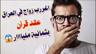 اغرب زواج في العراااق عقد قرأن ب8 ملياااااار