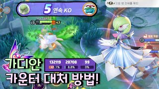 가디안으로 핫삼, 스라크를 카운터 치며 마스터 컵 가는 방법! [ 포켓몬 유나이트 / Pokémon unite ]