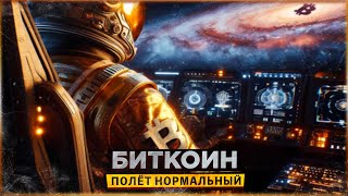 ⚠️ БИТКОИН - ПОЛЁТ НОРМАЛЬНЫЙ | А ЧТО ДАЛЬШЕ? | SOLANA ПОКАЗЫВАЕТ МОЩНЫЙ РЕЗУЛЬТАТ