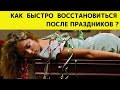 Как Правильно Почиститься После Праздников. Подкаст #2