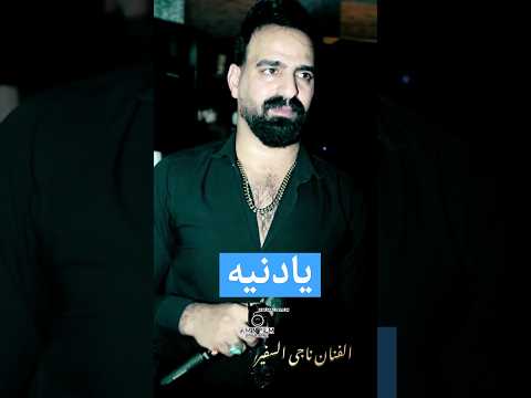 کلیپ جدید یادنیه الفنان ناجی السفیر و المخرج مالک الحزین