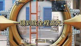 这处理我自己都觉得好帅!《使命召唤》