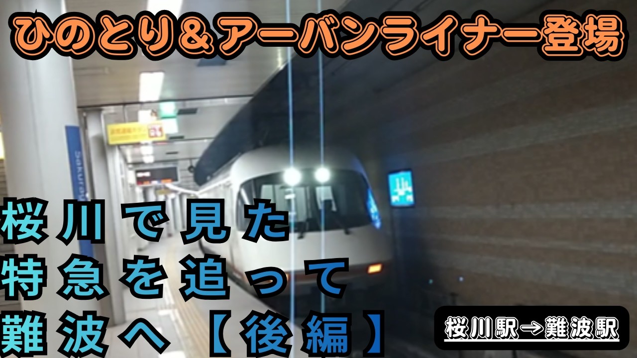 ひのとり＆アーバンライナー登場｜桜川で見た特急を追って難波へ【後編】【近鉄】【阪神】【乗り入れ】【回送】【桜川】【ひのとり】【アーバンライナー】