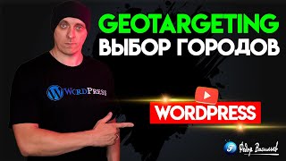 картинка: GeoTargeting — выбор городов для WordPress