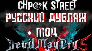 картинка: ДЕМОНстрация Русского дубляжа Devil May Cry 5 от Сhpok Street