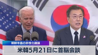 米韓５月21日に首脳会談 朝鮮半島の非核化議論（2021年4月30日）