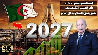 Download Lagu الجزائر 2027 عام الحسم .. بـ 400 مليار دولار والمشروع العالمي .. تبون يضع الجزائر على قمة العالم! MP3
