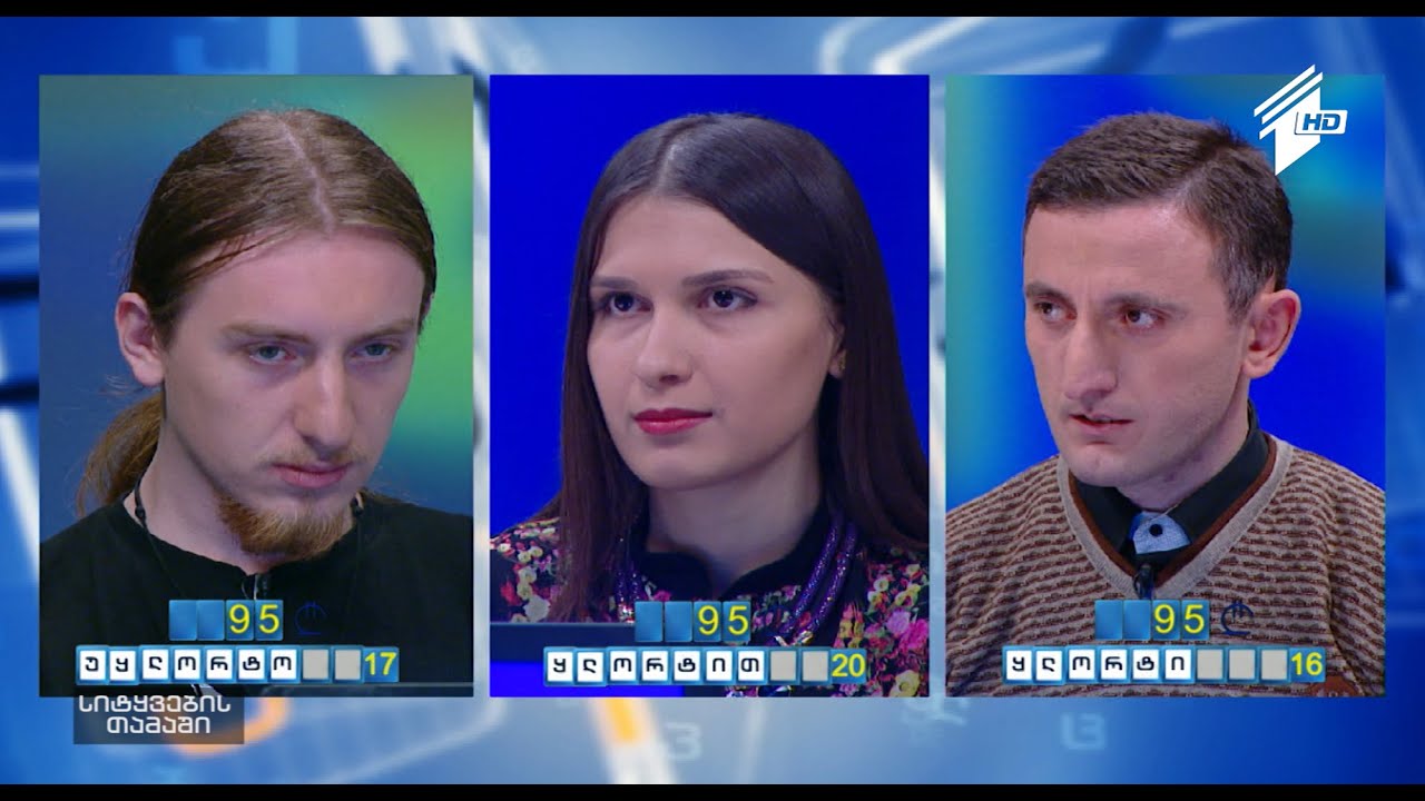 სიტყვების თამაში - მეოთხედფინალი: გოჩა გაბუნია, ნინო კუნელაური და დავით ჟორჟოლიანი