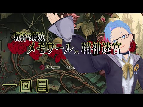 【救済の魔女メモワールと精神迷宮/フリーゲーム】シオルトさんと魔女が色々救うはずの物語《1》