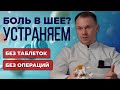 Как избавиться от боли в шее при шейном остеохондрозе — без таблеток и операций