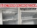 Как правильно и быстро РАЗМОРОЗИТЬ МОРОЗИЛКУ. Простая разморозка морозильной камеры в холодильнике