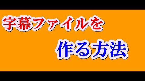 字幕ファイルを作る方法（PowerDirector、Vrew）