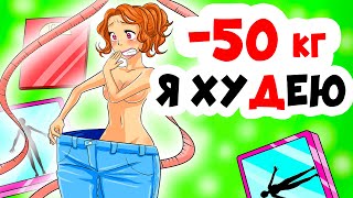 Мне удалось ПОХУДЕТЬ НА 50 КГ | Анимированные истории