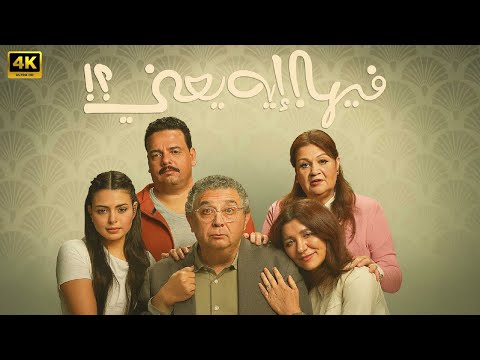 حصريا الفيلم الكوميدي فيها ايه يعني بطولة ماجد الكدواني و غادة عادل و اسماء جلال 2025