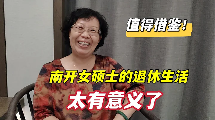 58歲南開女碩士，退休後6種興趣愛好太有意義了，值得您借鑒 - 天天要聞