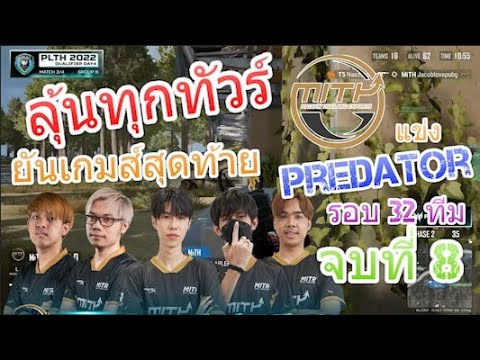 🔥ลุ้นทุกทัวร์ ยันเกมส์สุดท้าย🔥  MITH แข่ง Predator League 2022 รอบ 32 ทีม จบที่8