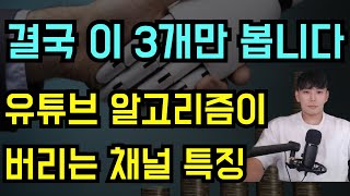 알고리즘이 버리는 채널 특징 유튜브 알고리즘, 결국 이 3개만 봅니다!