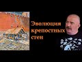 Клим Жуков - Про эволюцию крепостных стен