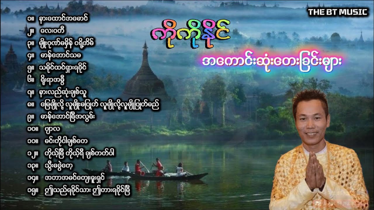 ကိုကိုနိုင် သီချင်းများ  - Ko Ko Naing Songs - Rakhine Songs - ကိုကိုနိုင် တေးခြင်းများစုစည်းမှု