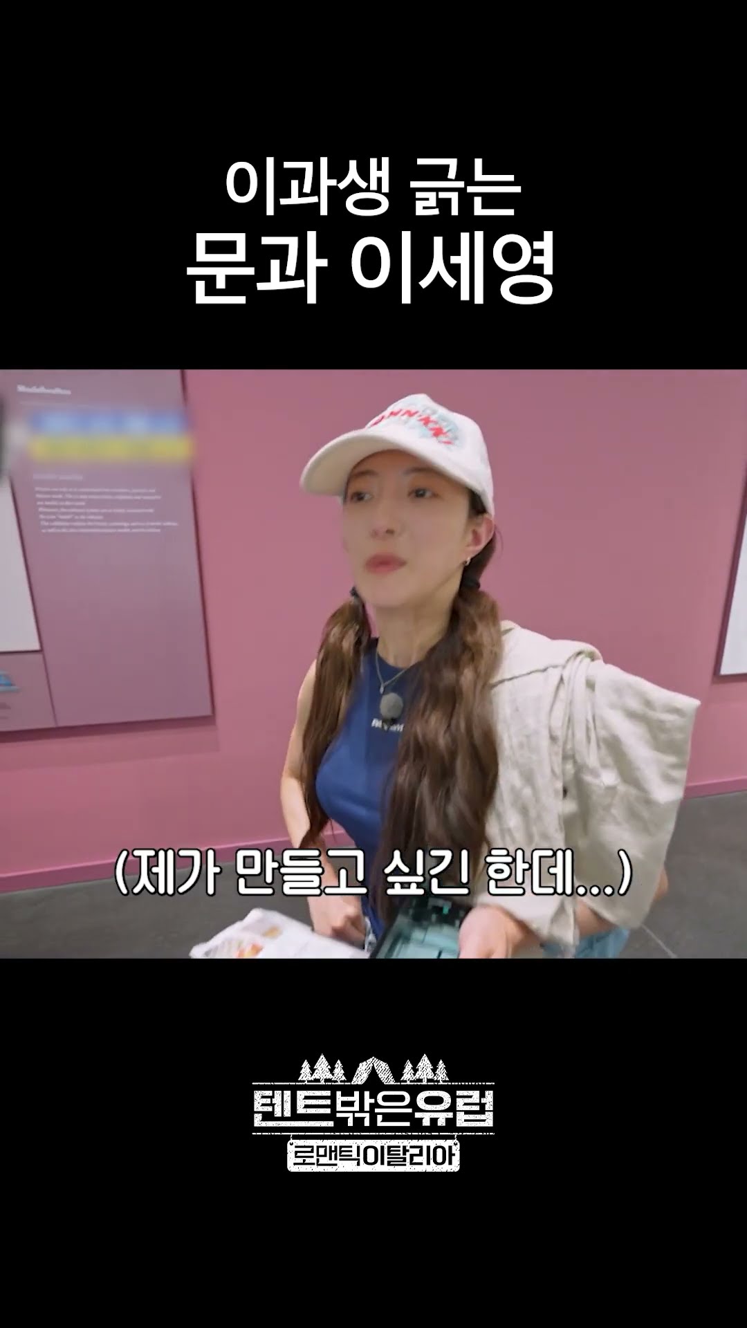 내가 상상하는 거 이과가 만들어주겠지? #텐트밖은유럽로맨틱이탈리아