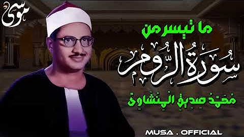 تلاوة تأثر القلوب الشيخ المنشاوي الصوت الباكي ما تيسر من سورة الروم