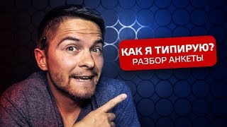 КАК Я ТИПИРУЮ? Живой разбор анкеты. Cоционика