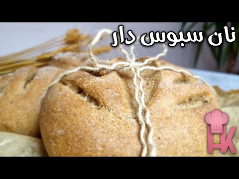 آموزش نان سبوس دار به همراه همه نکات مهم پخت نان با آرد گندم کامل
