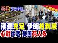 伊朗嗆飛彈管夠能打好幾年 攻心戰直問美窮人為何那麼多?川普硬槓7天方案 美伊恐在中期選舉後大戰|【全球大視野】精華版 @全球大視野Global_Vision