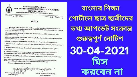 BANGLAR SHIKSHA PORTAL LATEST NOTIFICATION/ STUDENT DETAILS UPDATE IN BANGLAR SHIKSHA PORTAL/আপডেট