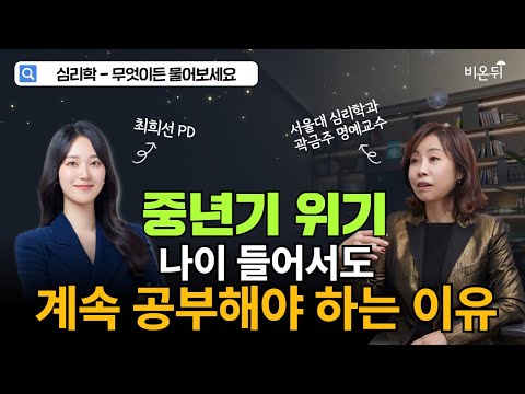 [Dear Psychology] 흔들리는 4,50대 - 중년기 위기감(mid life-crisis) 극복하기 / 서울대학교 심리학과 명예교수 <strong>곽금주</strong>