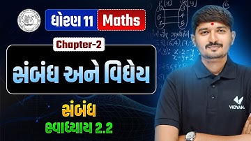Std 11 Maths Ch 2 | સંબંધ અને વિધેય | સ્વાધ્યાય 2.2 | Dhoran 11 Ganit Ch 2 | સંબંધ | Chirag Sir