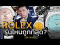 Rolex รุ่นอะไรราคาถูกที่สุด?! | Lek Mano