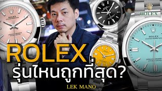Rolex รุ่นอะไรราคาถูกที่สุด?! | Lek Mano