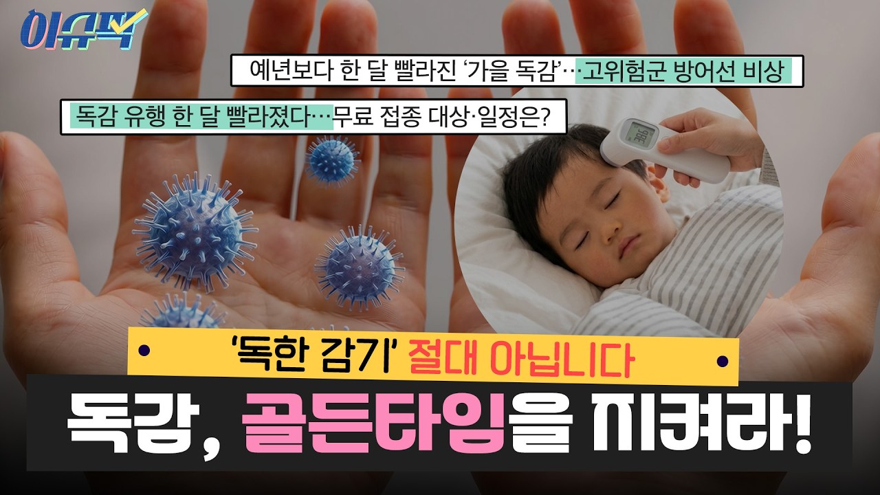 매년 맞는 독감 예방접종, 꼭 필요할까?💉 건강한 겨울을 위한 독감 대비법 3가지 | [이슈픽] EP.6