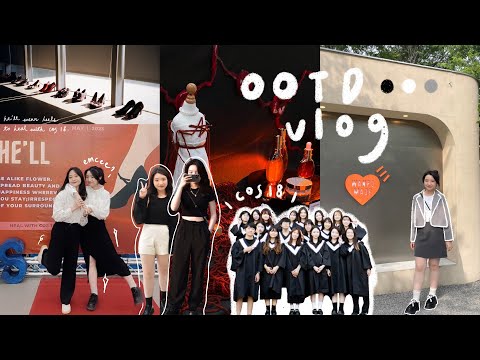 一週穿搭vlog📓| 藥妝系畢業展👠、北港回憶之旅🔆、大學生極簡穿搭🥼| heyjoanna