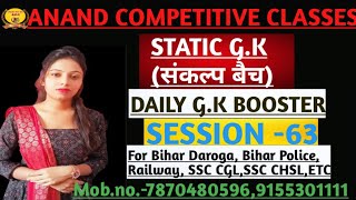 Static Gk -63 || BPSC Teacher ||Bihar Daroga ||Bihar Police ||SSC ||Railway ||ALP || Technician