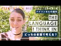 【Bilingual】 Answered! "Which Language Do You Think In?"（日本語字幕あり）