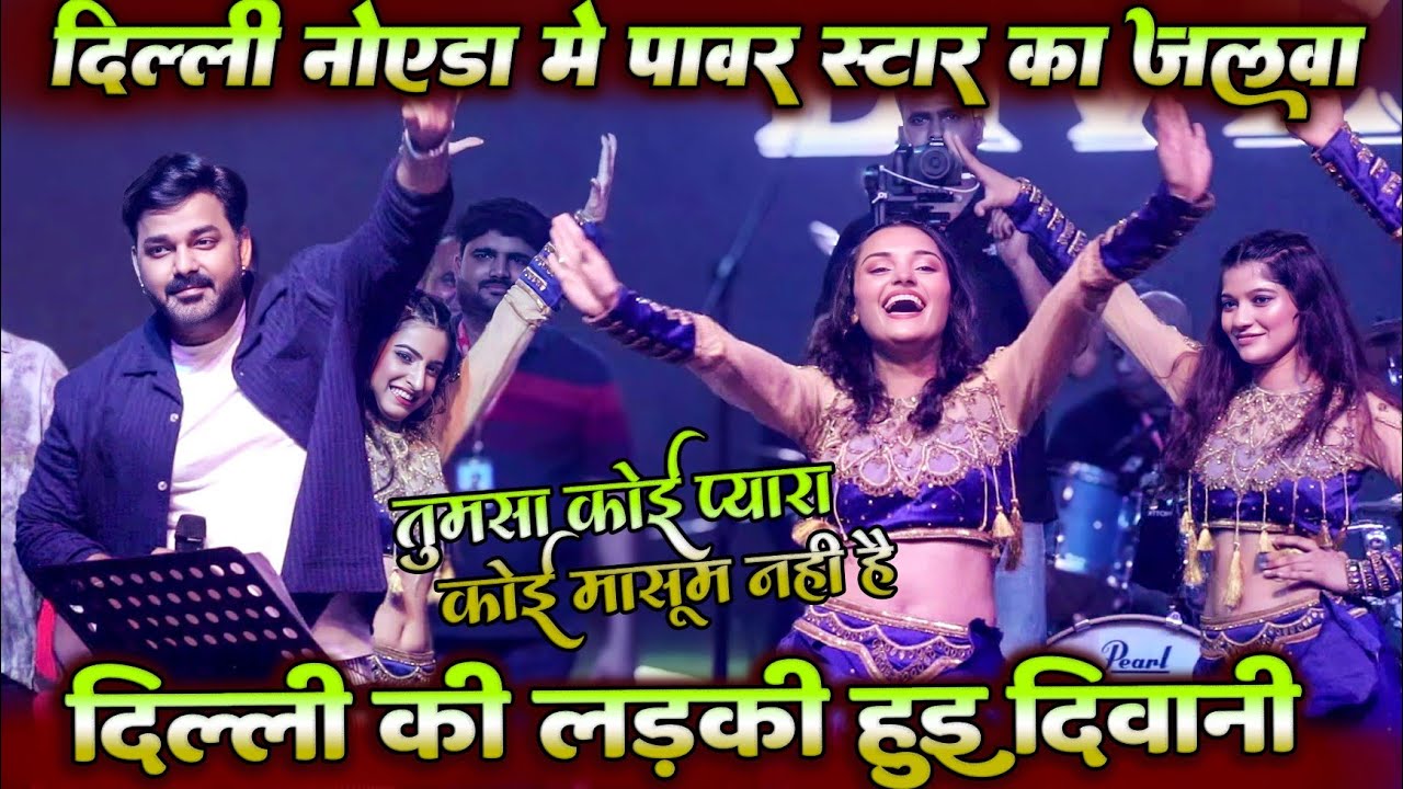 #pawan_Singh का नोएडा दिल्ली में जलवा || तुमसा कोई प्यारा कोई मासूम नहीं है | दिल्ली की लड़की दीवानी
