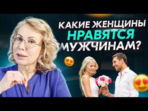 Какие женщины нравятся мужчинам? Отношения мужчины и женщины