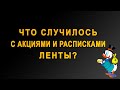 Что случилось с депозитарными расписками (ГДР) и акциями Ленты? Конвертация ГДР в акции.