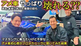 【アメ車 】マスタング カマロは壊れるのか？メンテナンスについて聞いてみた！【ウイングオート】