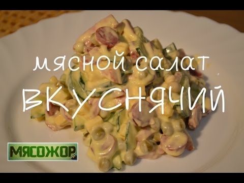 Мясной салат ''Вкуснячий''.
