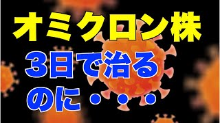 オミクロン株、隔離日数、短縮すべき。過剰対応の見直し【新型コロナ、ワクチン、PCR】