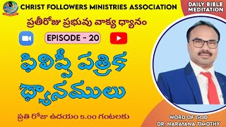 DAY1055 || I AM IN CHAINS FOR CHRIST || నా బంధకములు క్రీస్తు కొరకే || Episode-20 || Phil 1:13
