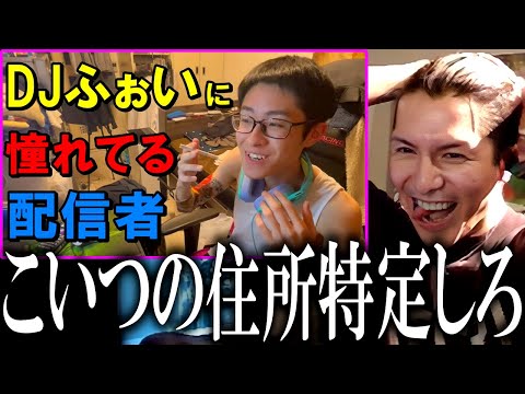 【共感性羞恥心】自分のモノマネを見て、死にそうになるDJふぉい