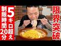 【大食いらすかる】５kg超え激アツらーめん超高難易度チャレンジ！！制限時間２０分☆【埼玉】